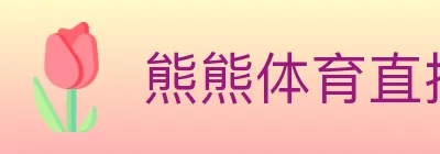 熊熊体育直播 logo